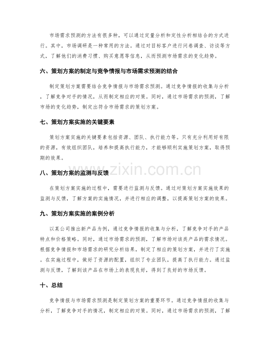 策划方案的竞争情报与市场需求预测研究与分析实践.docx_第2页