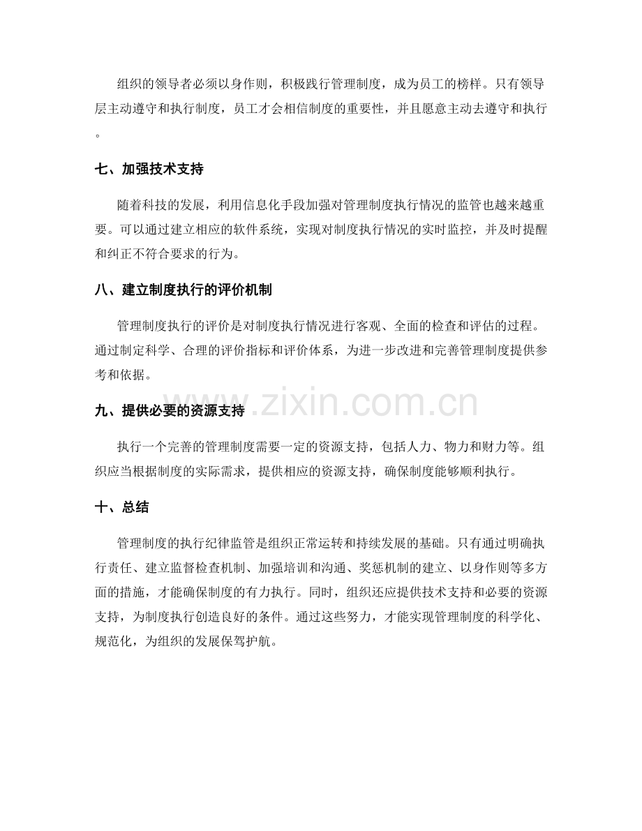 管理制度的执行纪律监管.docx_第2页