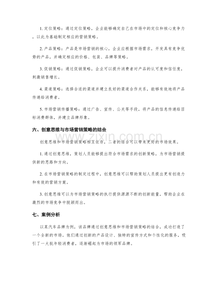 策划方案中的创意思维与市场营销策略.docx_第2页