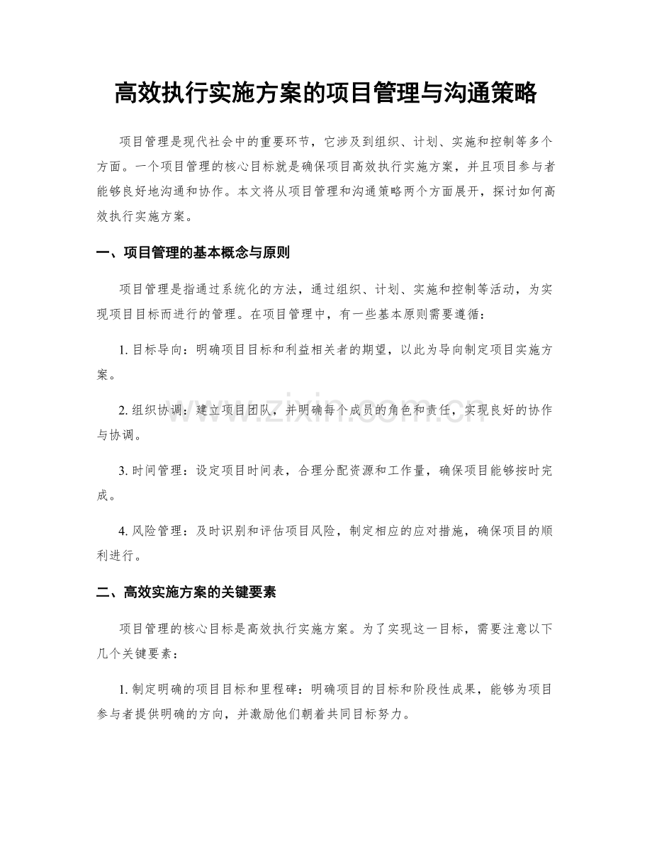 高效执行实施方案的项目管理与沟通策略.docx_第1页