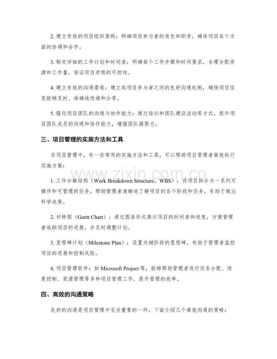 高效执行实施方案的项目管理与沟通策略.docx_第2页