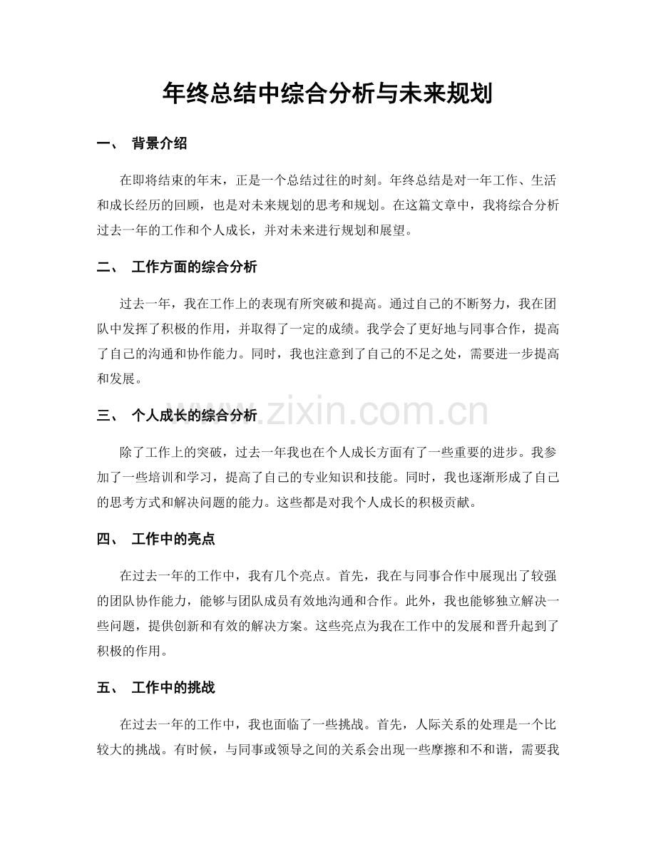 年终总结中综合分析与未来规划.docx_第1页