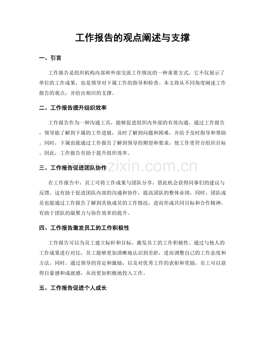 工作报告的观点阐述与支撑.docx_第1页