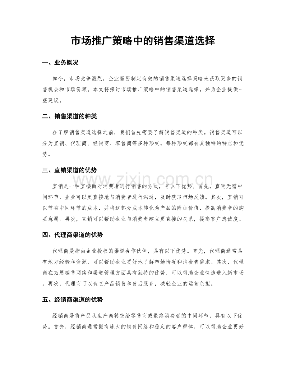 市场推广策略中的销售渠道选择.docx_第1页