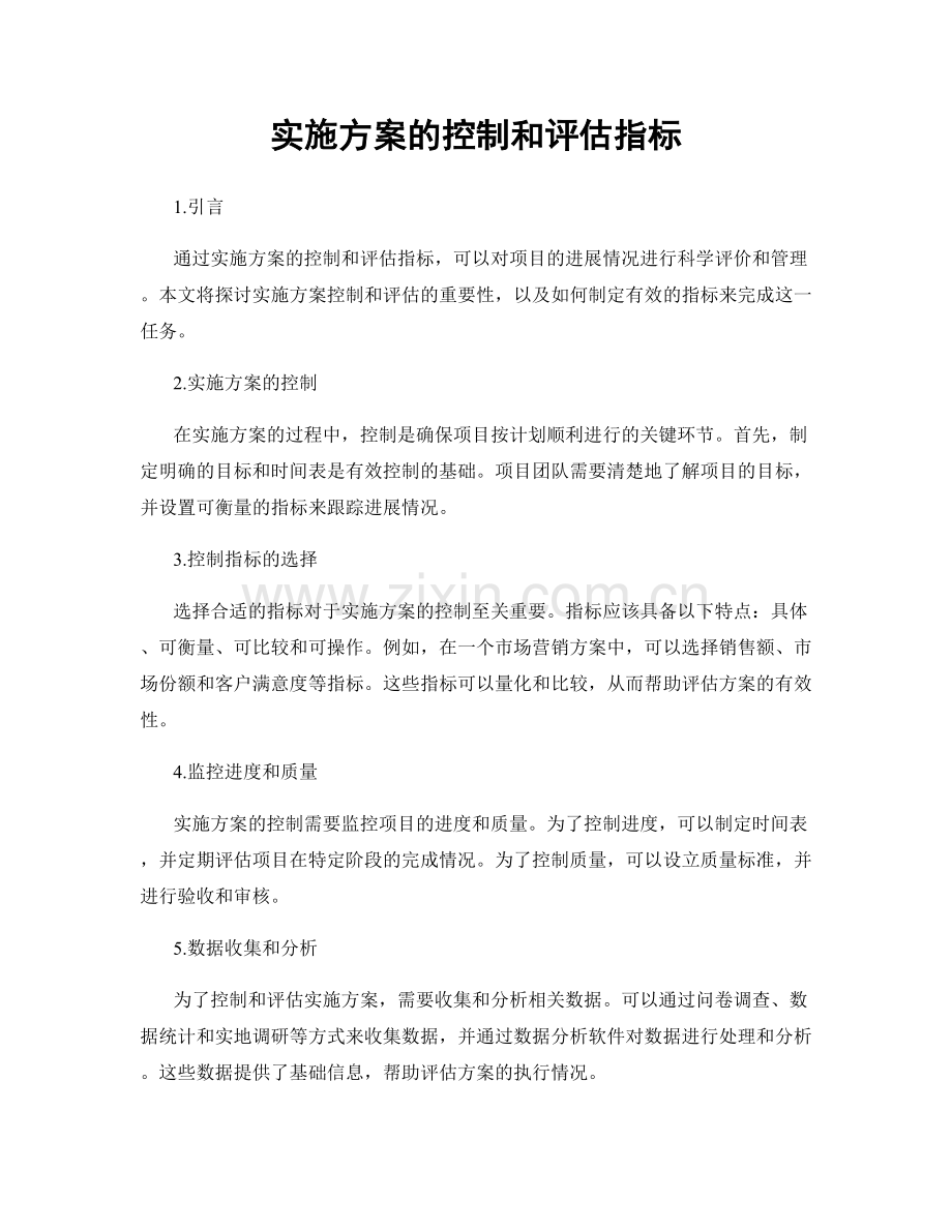 实施方案的控制和评估指标.docx_第1页