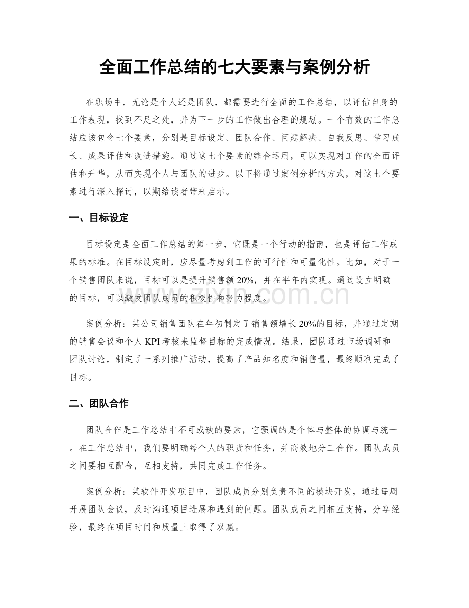 全面工作总结的七大要素与案例分析.docx_第1页