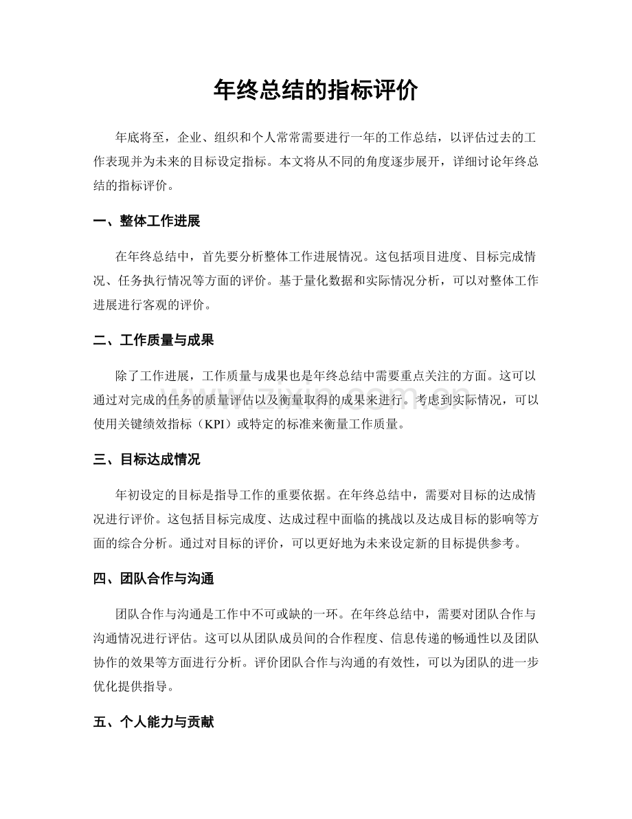 年终总结的指标评价.docx_第1页