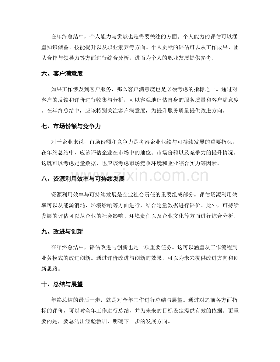 年终总结的指标评价.docx_第2页