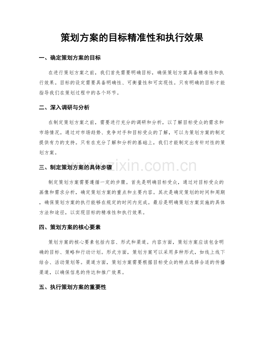 策划方案的目标精准性和执行效果.docx_第1页