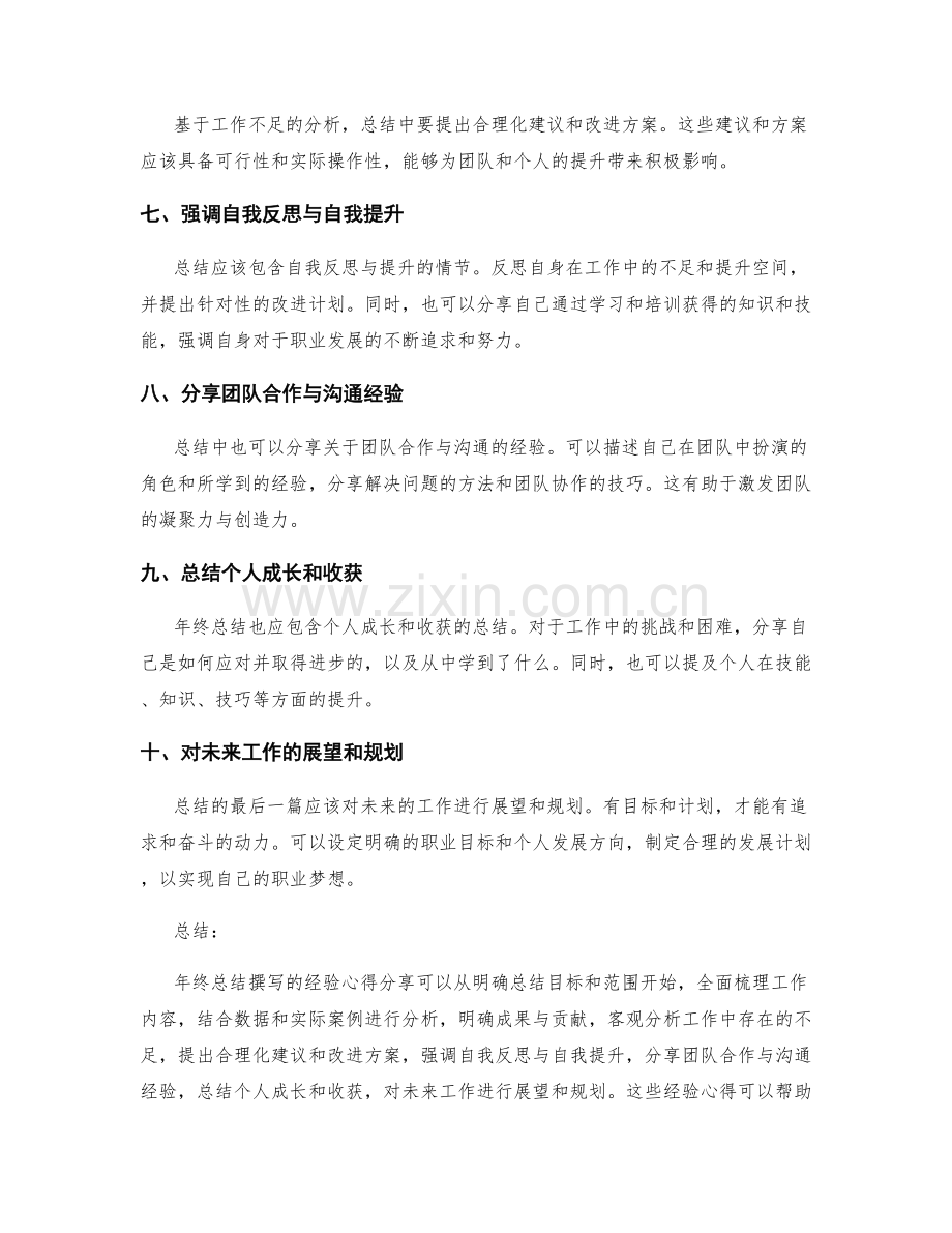 年终总结撰写的经验心得分享.docx_第2页