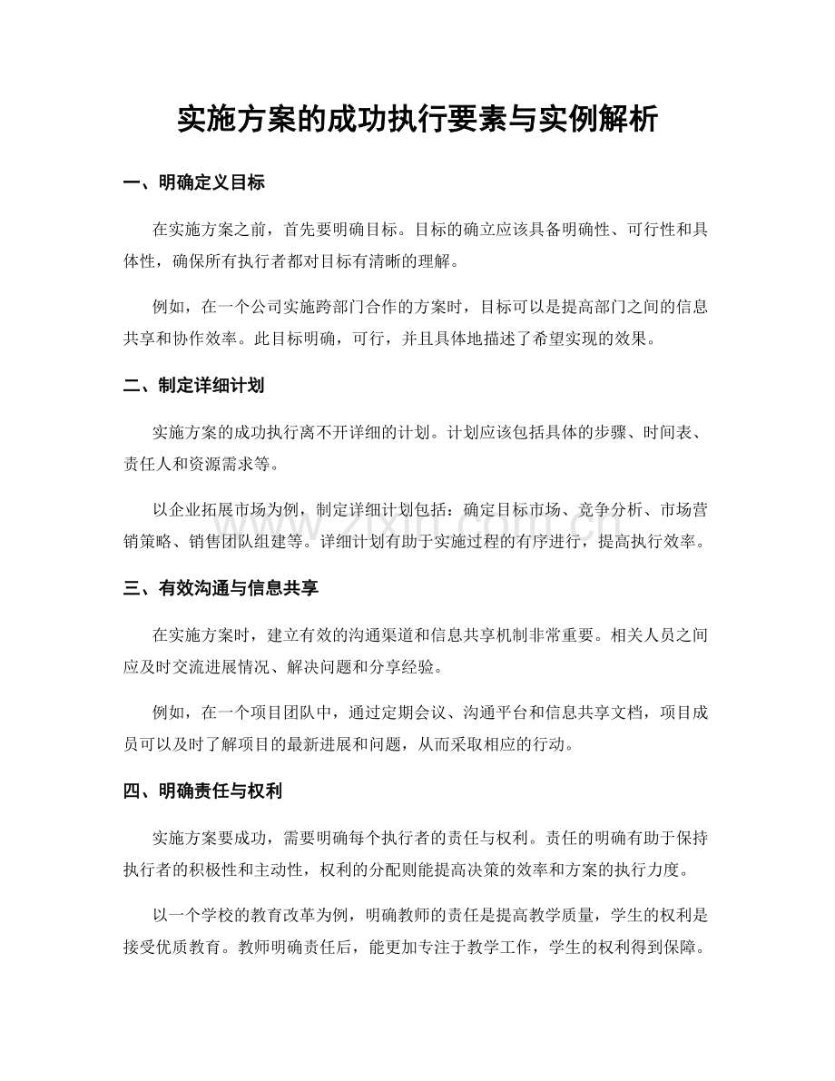 实施方案的成功执行要素与实例解析.docx_第1页