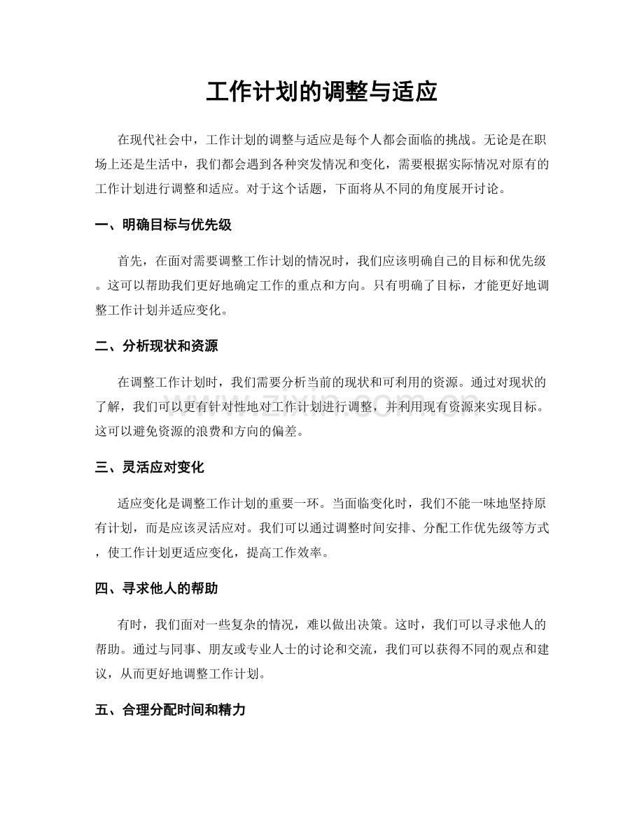 工作计划的调整与适应.docx_第1页