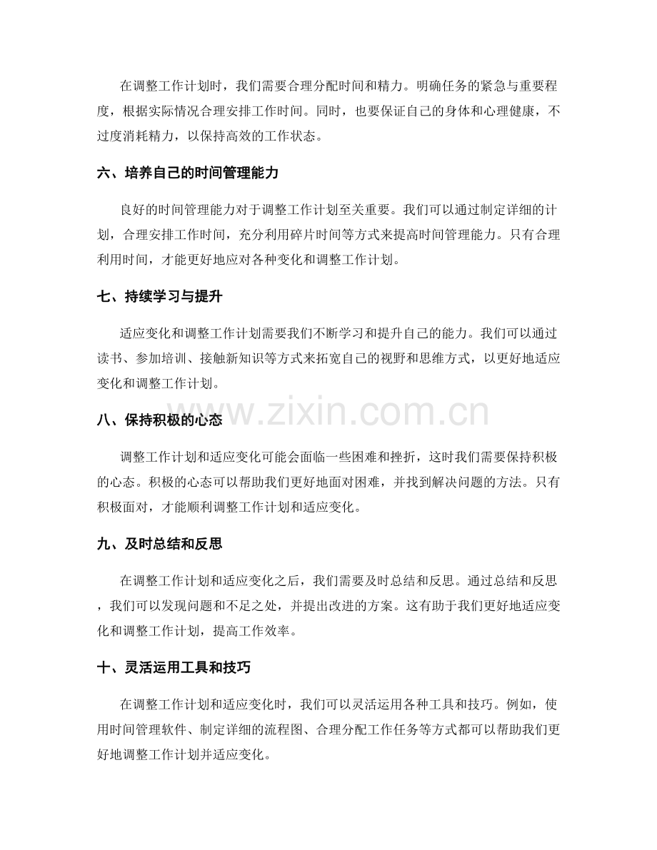 工作计划的调整与适应.docx_第2页