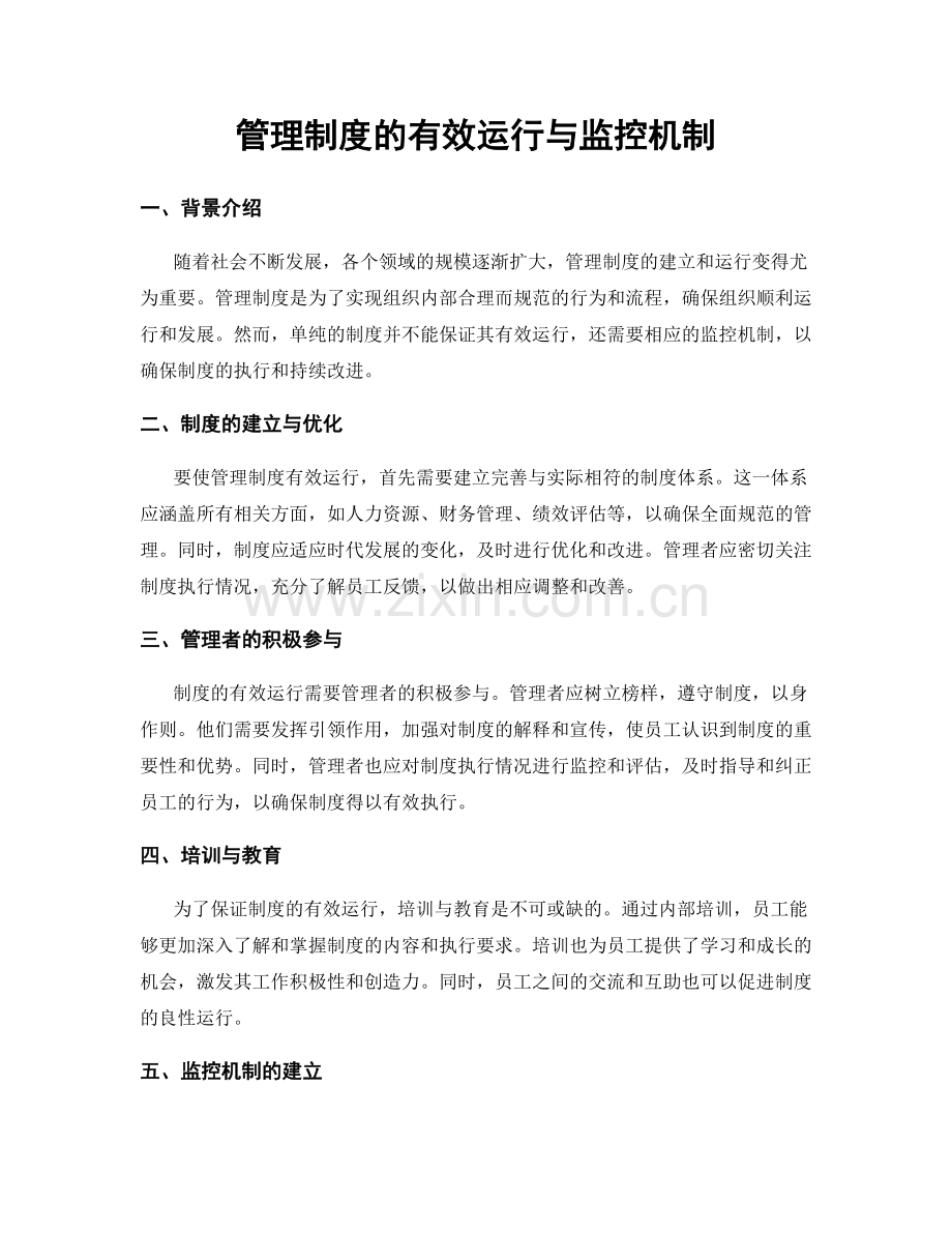 管理制度的有效运行与监控机制.docx_第1页