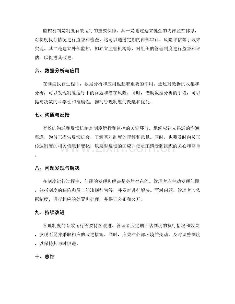 管理制度的有效运行与监控机制.docx_第2页