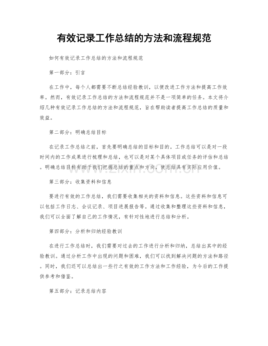 有效记录工作总结的方法和流程规范.docx_第1页