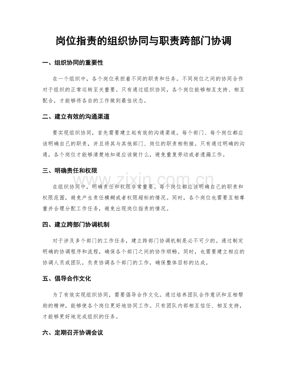 岗位职责的组织协同与职责跨部门协调.docx_第1页