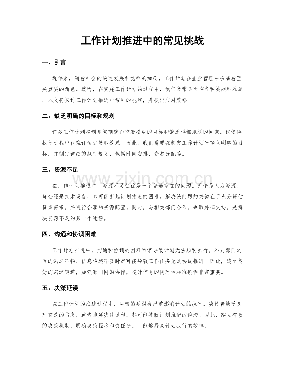 工作计划推进中的常见挑战.docx_第1页