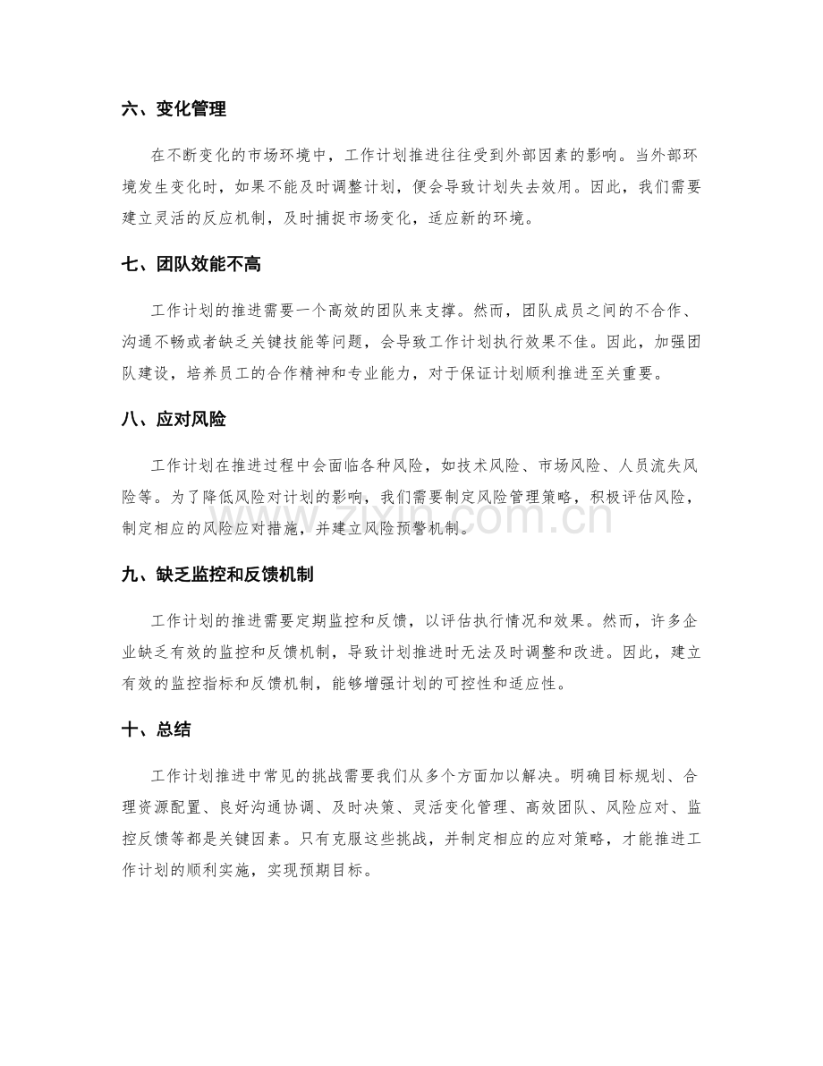 工作计划推进中的常见挑战.docx_第2页