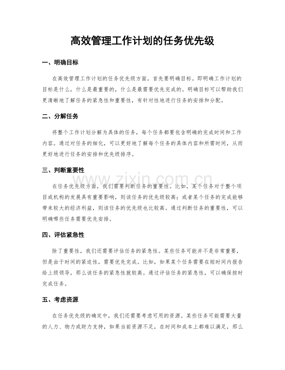 高效管理工作计划的任务优先级.docx_第1页