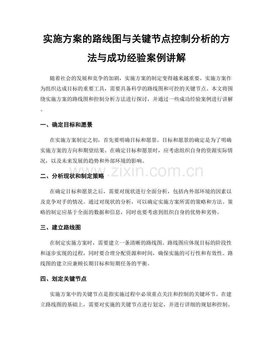 实施方案的路线图与关键节点控制分析的方法与成功经验案例讲解.docx_第1页