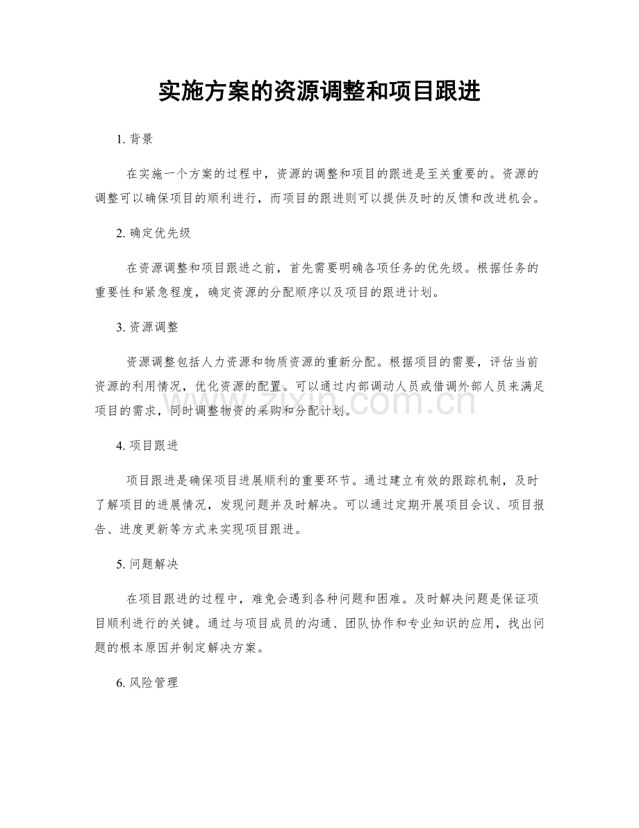 实施方案的资源调整和项目跟进.docx_第1页