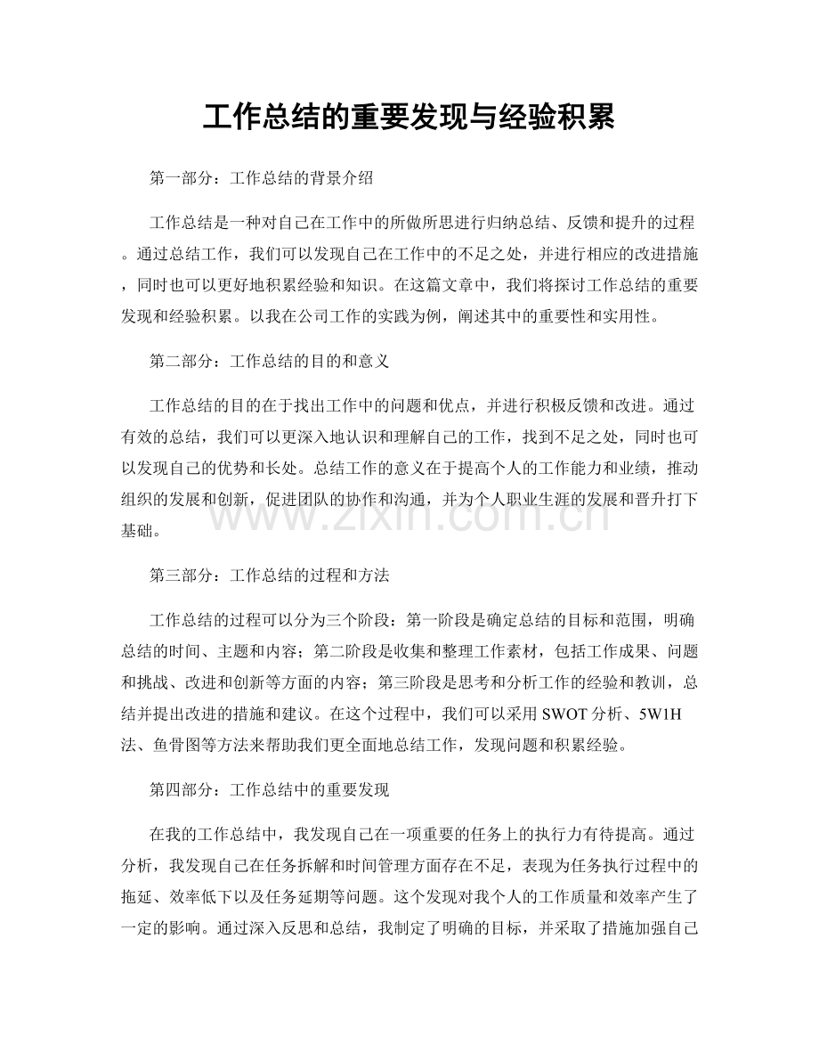 工作总结的重要发现与经验积累.docx_第1页