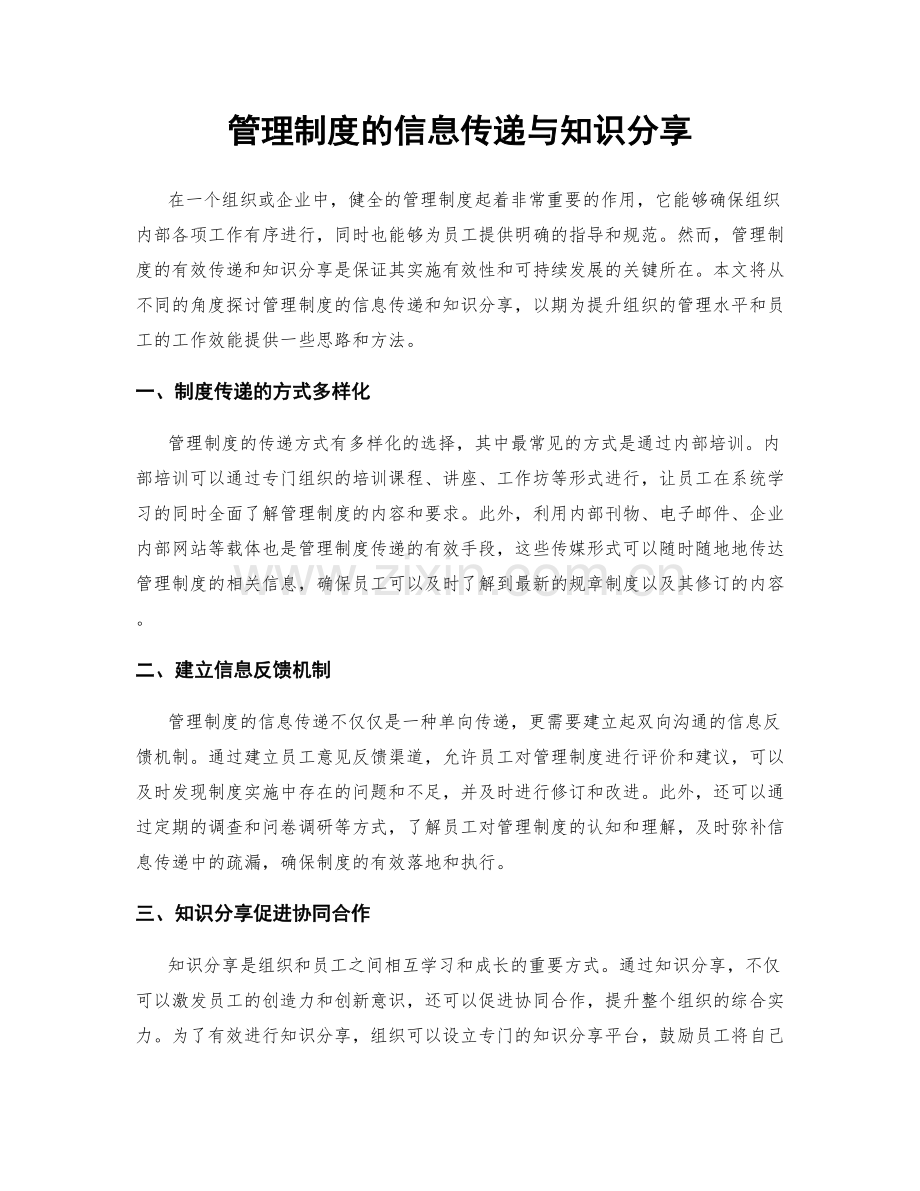 管理制度的信息传递与知识分享.docx_第1页