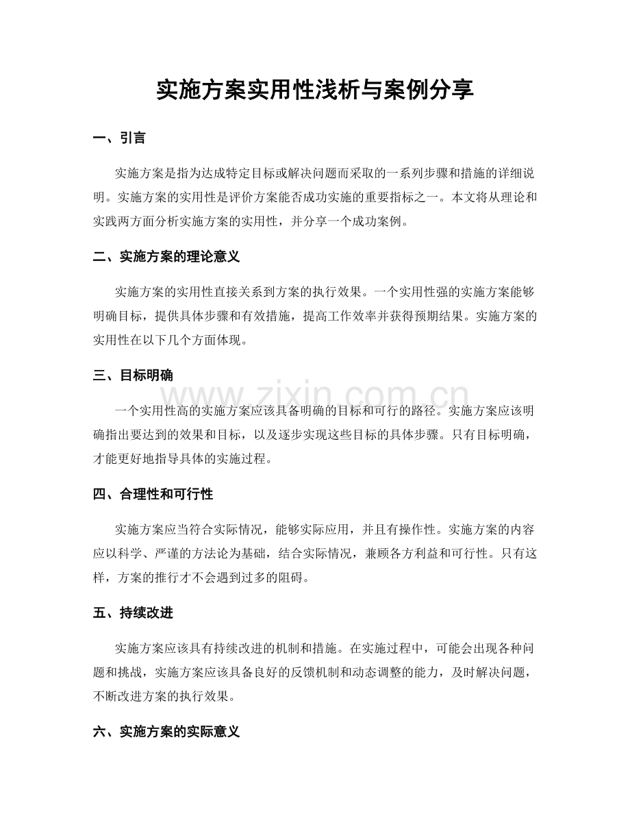 实施方案实用性浅析与案例分享.docx_第1页