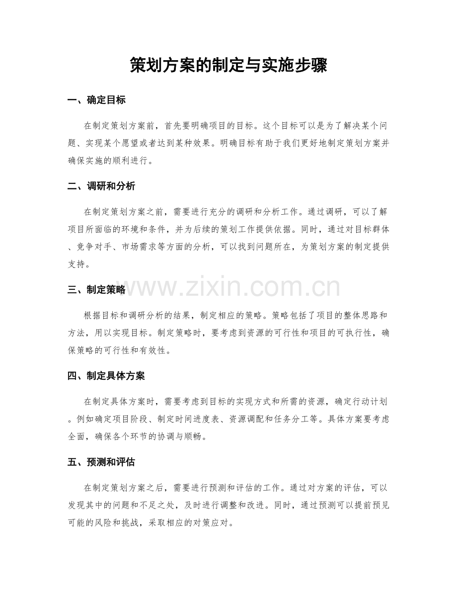 策划方案的制定与实施步骤.docx_第1页