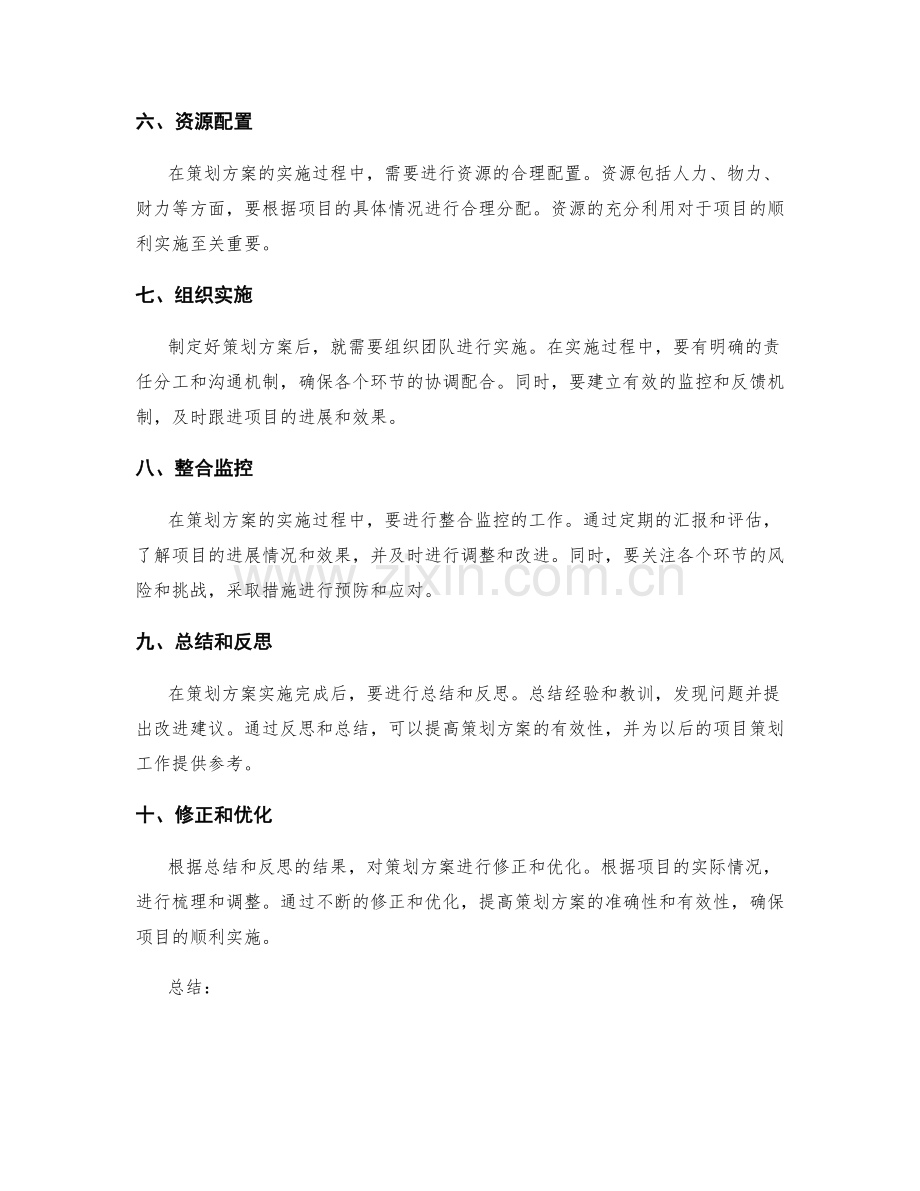 策划方案的制定与实施步骤.docx_第2页