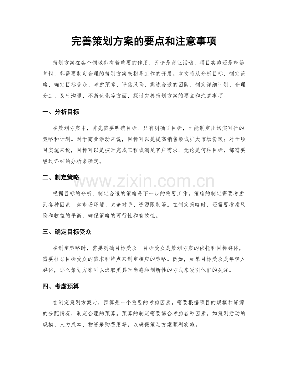 完善策划方案的要点和注意事项.docx_第1页