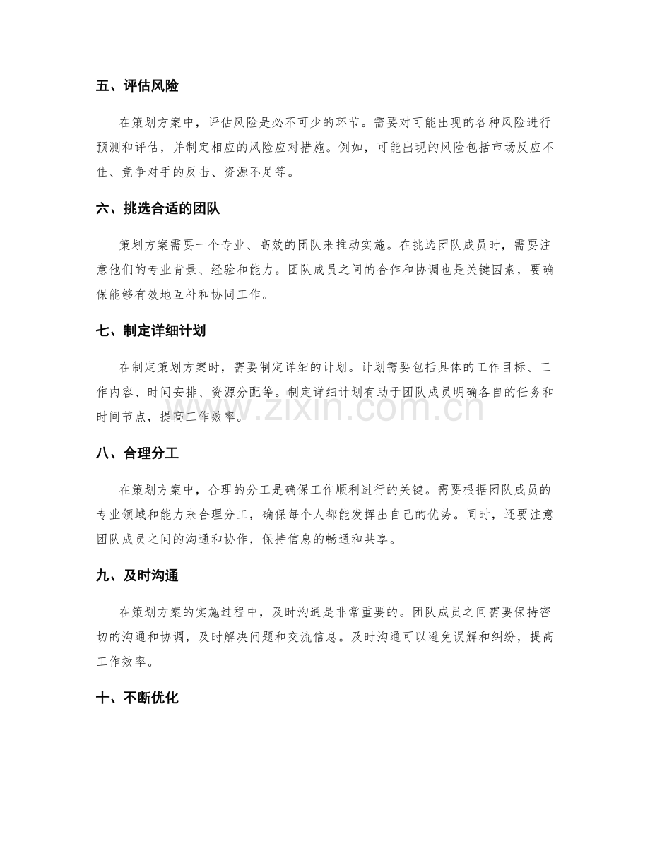 完善策划方案的要点和注意事项.docx_第2页