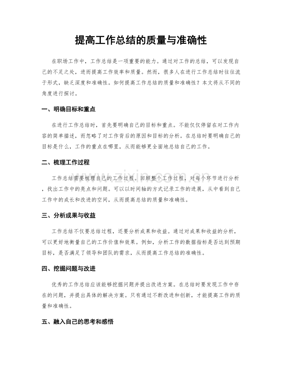 提高工作总结的质量与准确性.docx_第1页