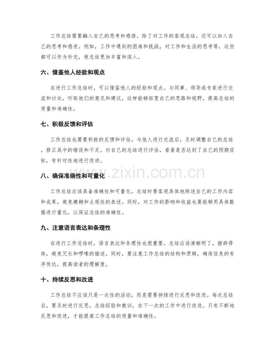 提高工作总结的质量与准确性.docx_第2页