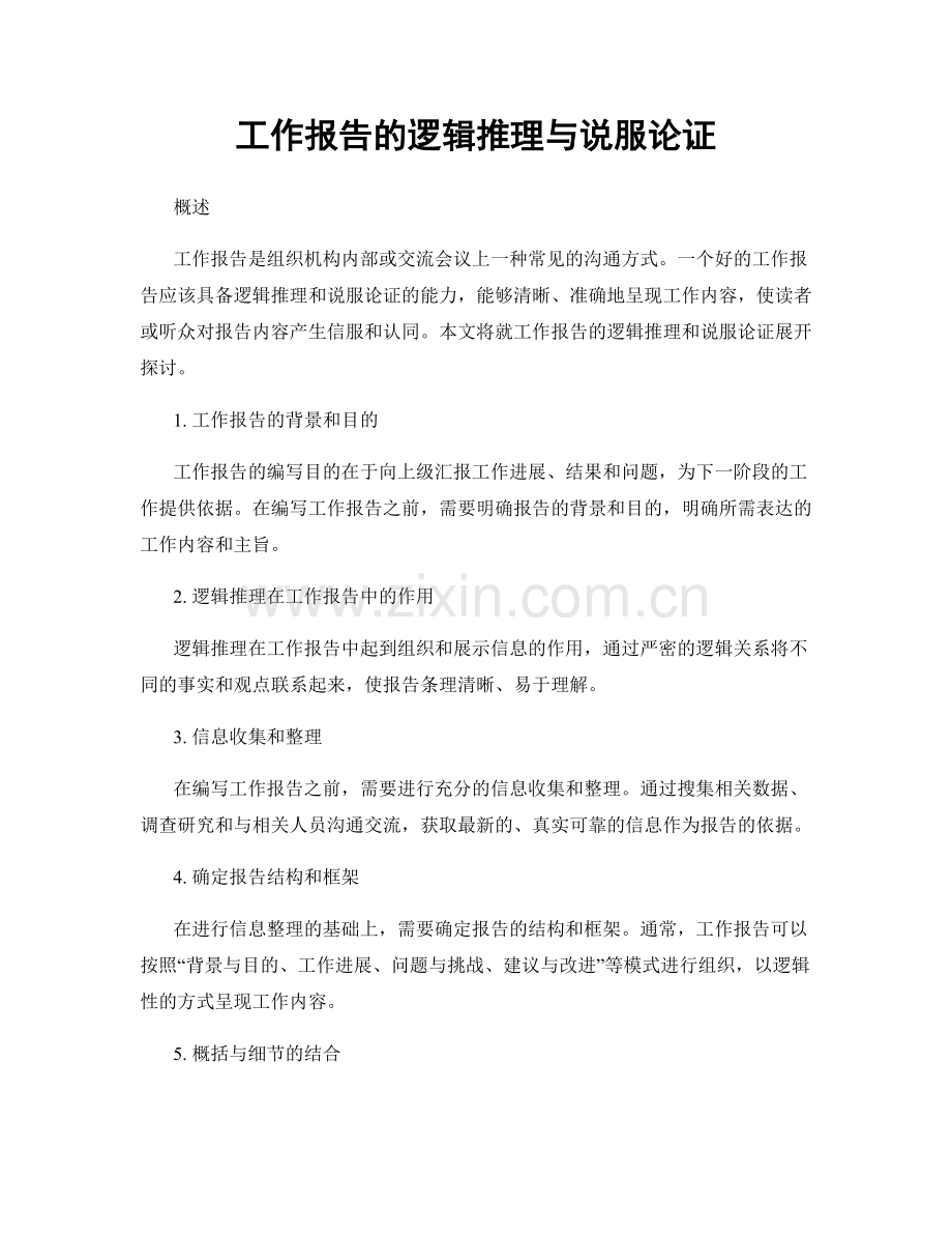 工作报告的逻辑推理与说服论证.docx_第1页