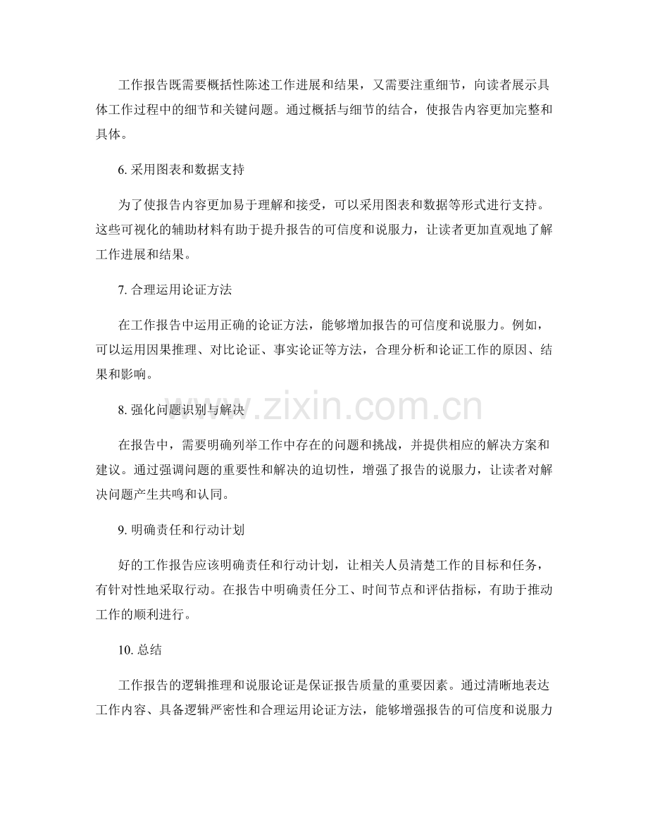 工作报告的逻辑推理与说服论证.docx_第2页