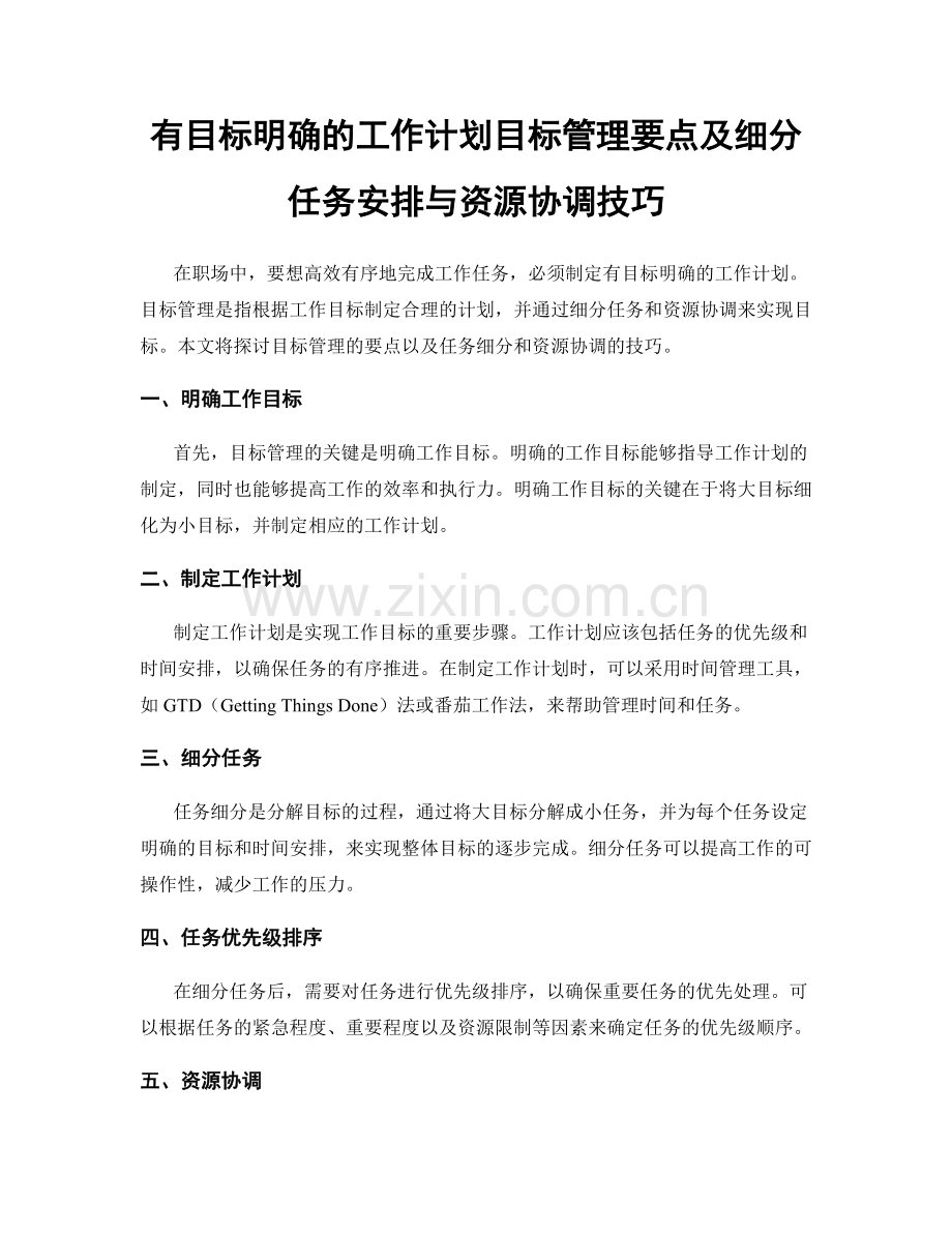 有目标明确的工作计划目标管理要点及细分任务安排与资源协调技巧.docx_第1页