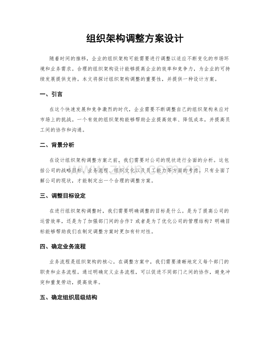 组织架构调整方案设计.docx_第1页