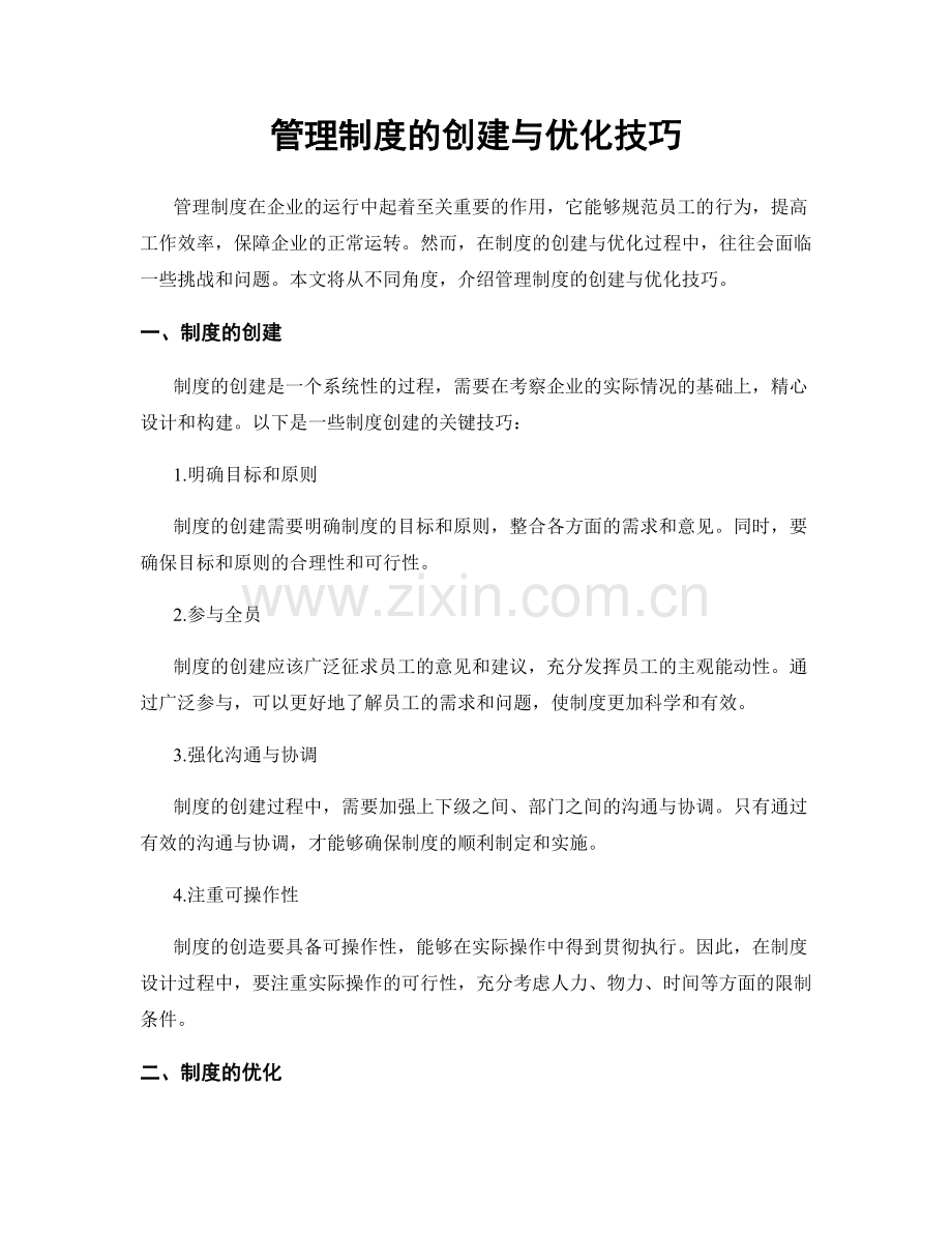 管理制度的创建与优化技巧.docx_第1页