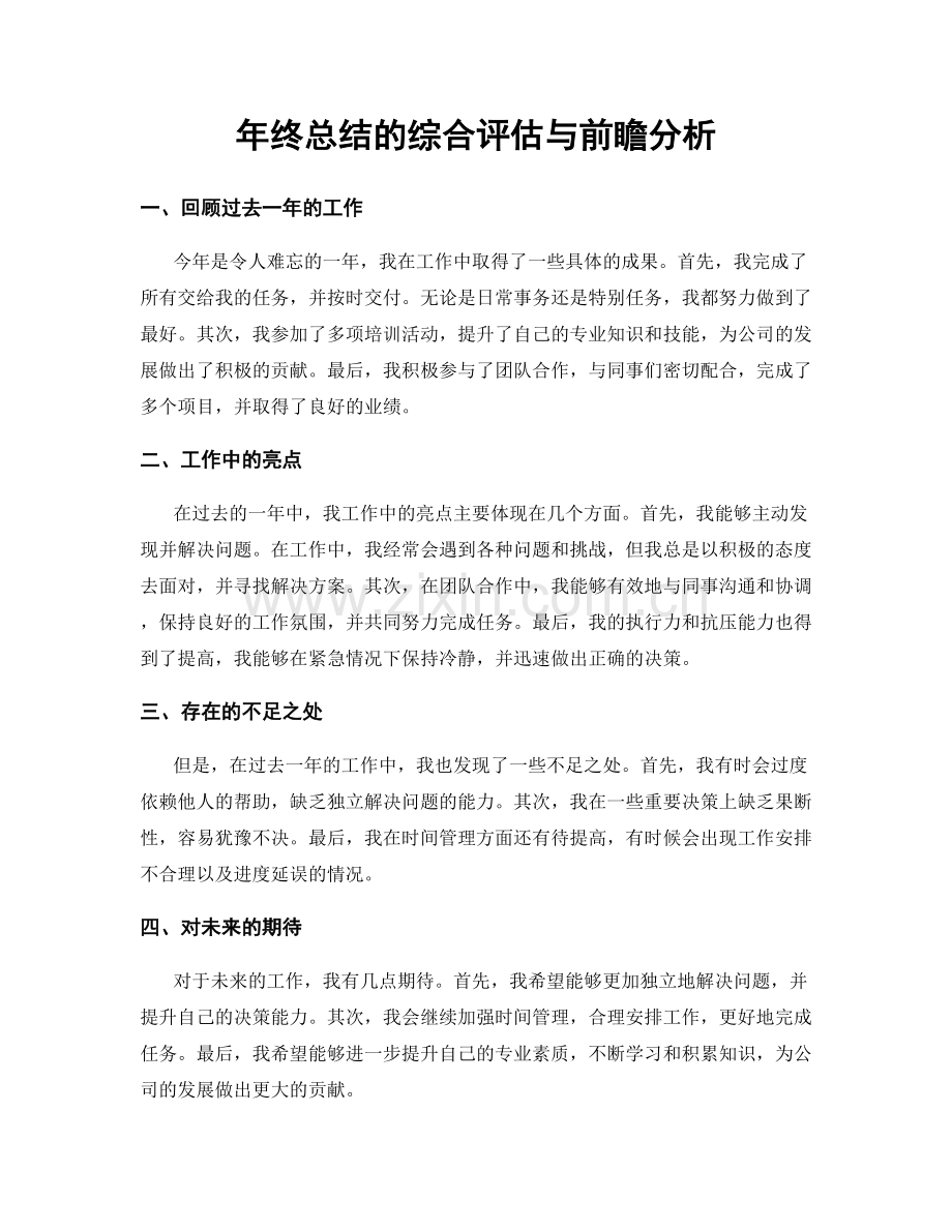 年终总结的综合评估与前瞻分析.docx_第1页