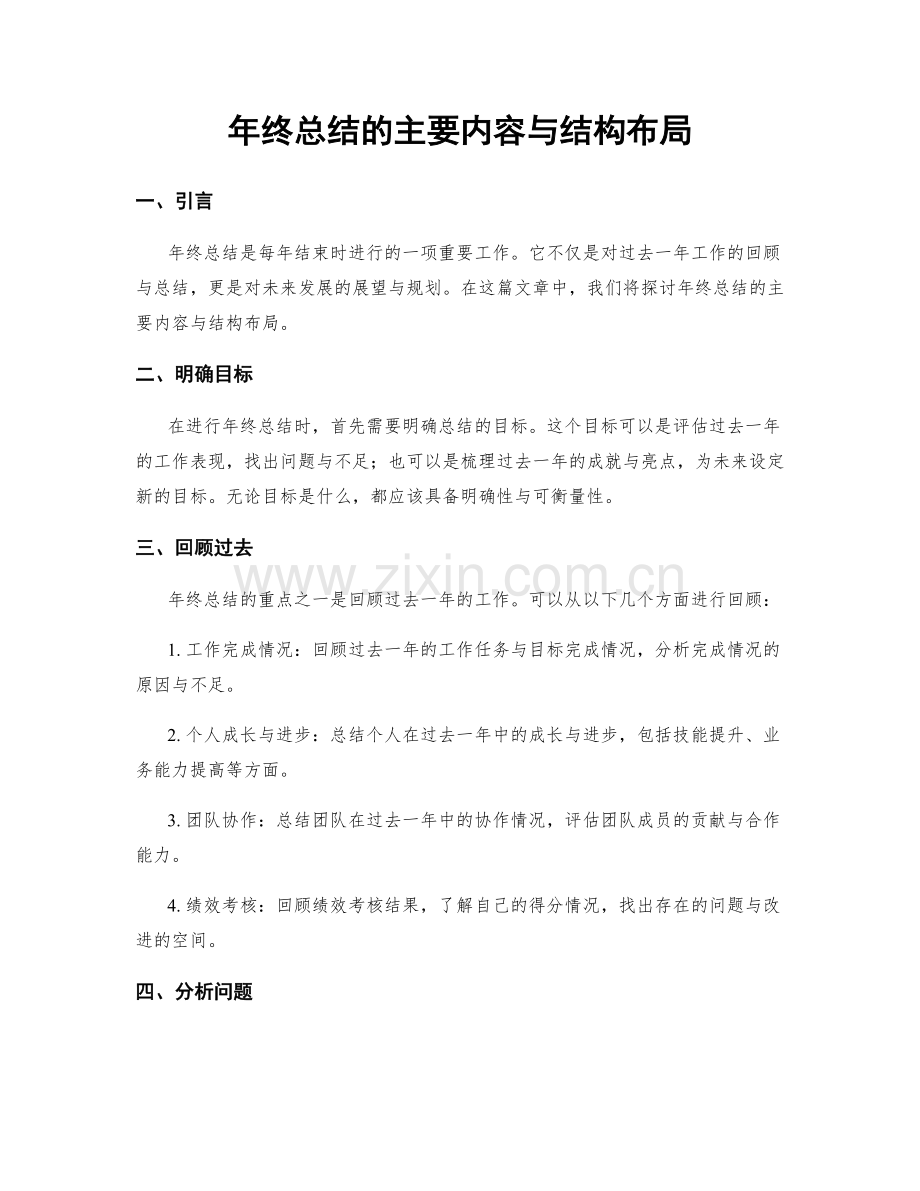 年终总结的主要内容与结构布局.docx_第1页