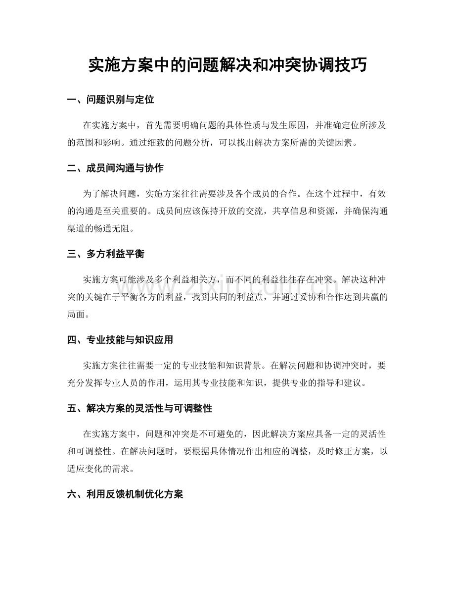 实施方案中的问题解决和冲突协调技巧.docx_第1页