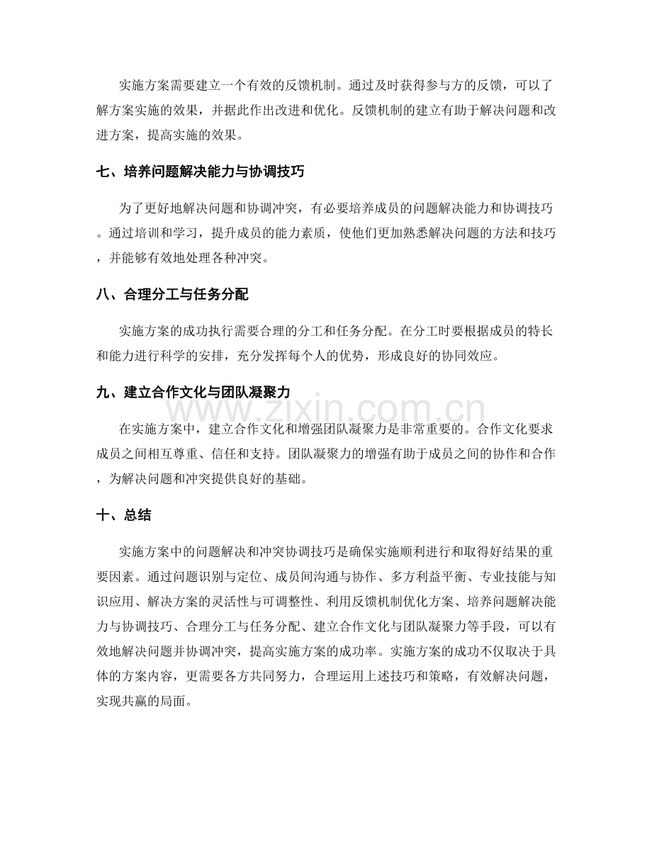 实施方案中的问题解决和冲突协调技巧.docx_第2页