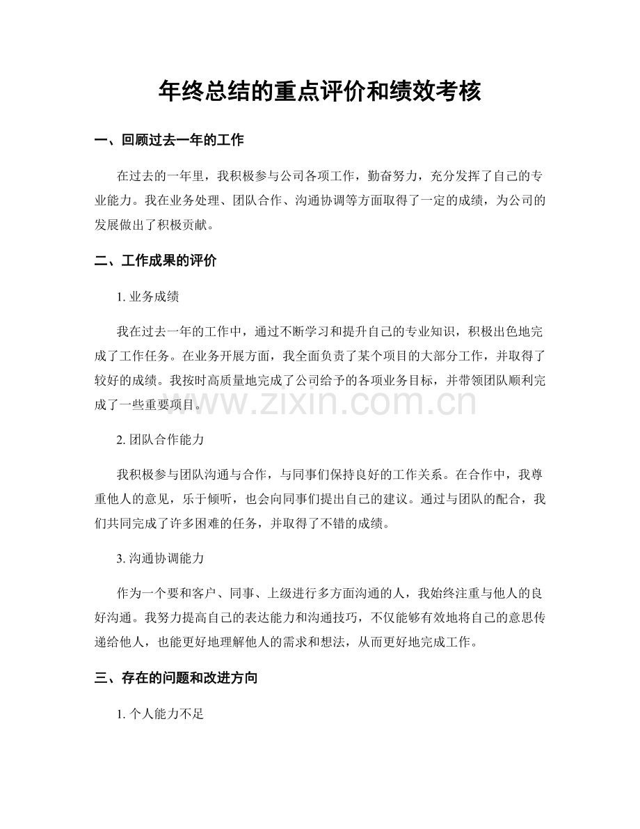 年终总结的重点评价和绩效考核.docx_第1页