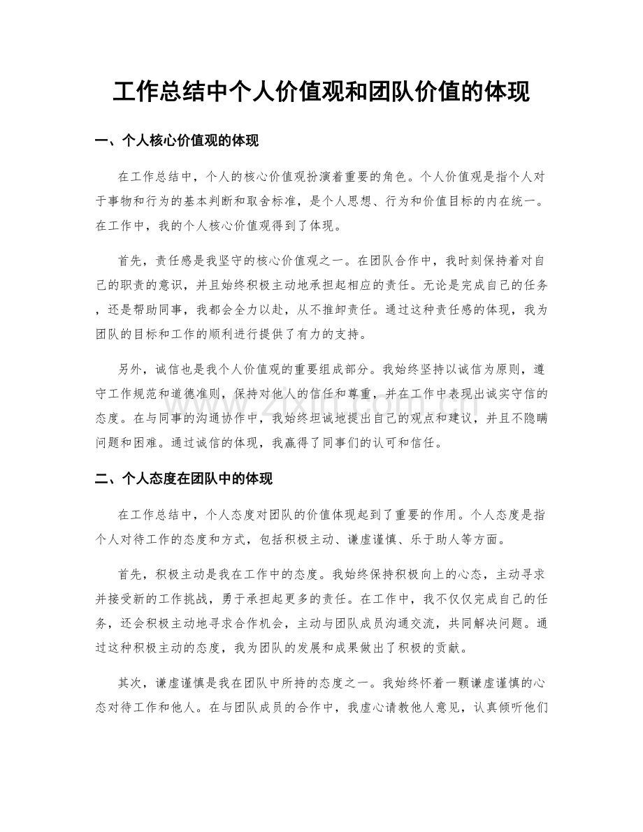 工作总结中个人价值观和团队价值的体现.docx_第1页