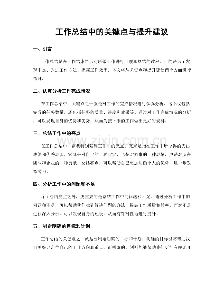 工作总结中的关键点与提升建议.docx_第1页