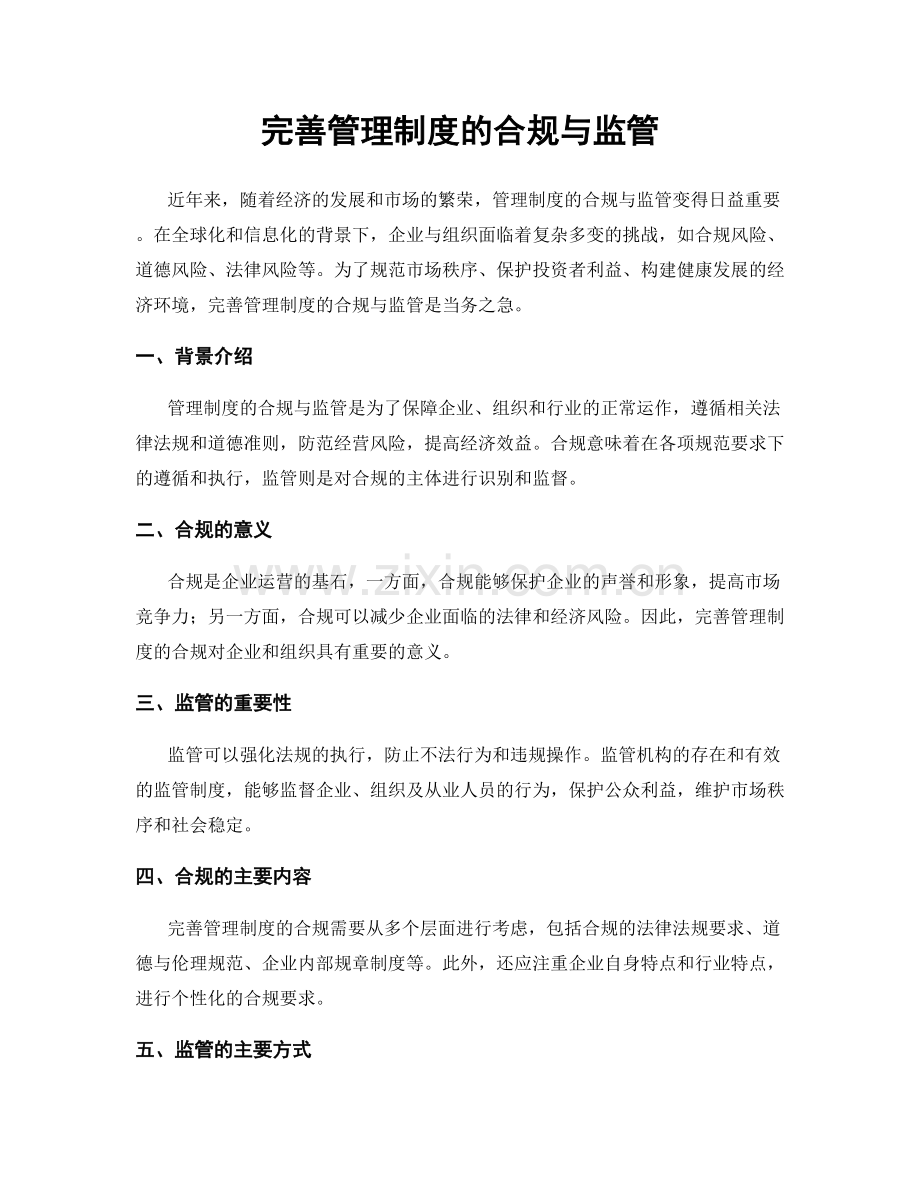 完善管理制度的合规与监管.docx_第1页