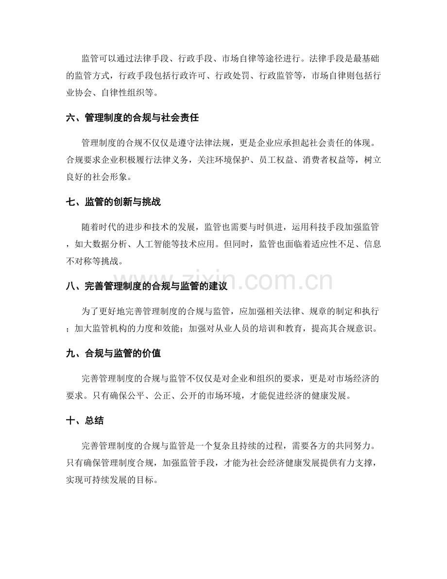 完善管理制度的合规与监管.docx_第2页