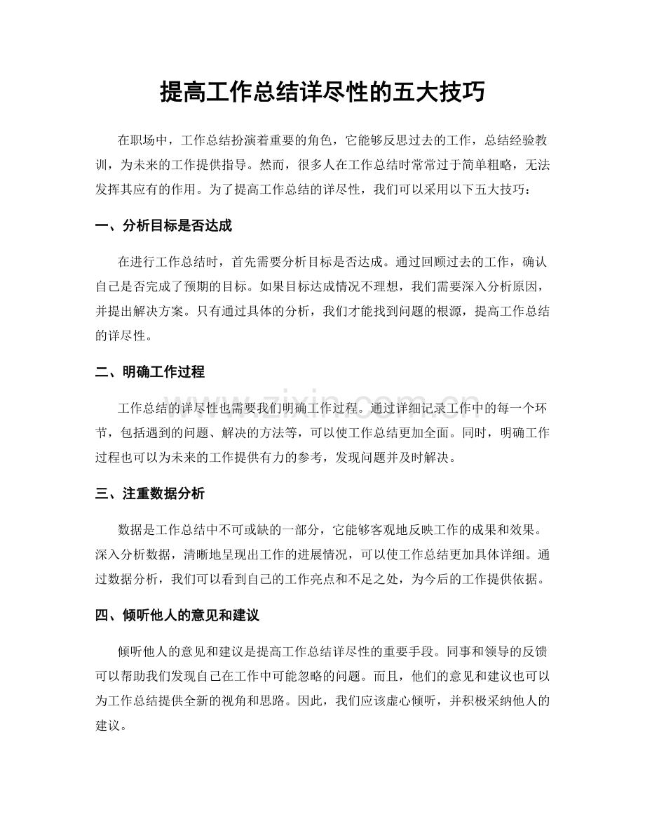 提高工作总结详尽性的五大技巧.docx_第1页